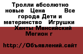 Тролли абсолютно новые › Цена ­ 600 - Все города Дети и материнство » Игрушки   . Ханты-Мансийский,Мегион г.